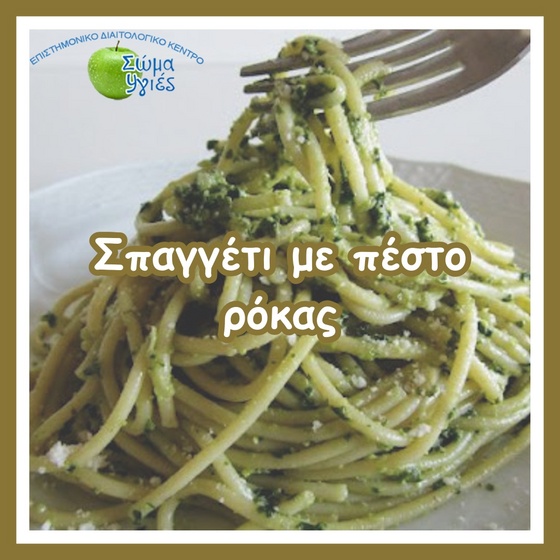 Σπαγγέτι με πέστο ρόκας